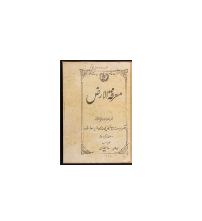 کتاب خطی معرفت الارض 1