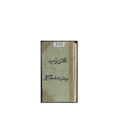 کتاب خطی گلشن توحید 1