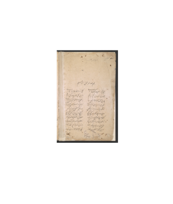 کتاب خطی یوسف و زلیخاه