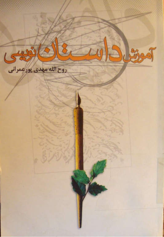 کتاب آموزش داستان نویسی 2 کتاب آموزش داستان نویسی