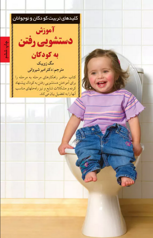 کتاب آموزش دستشویی رفتن به کودکان 2 کتاب آموزش دستشویی رفتن به کودکان