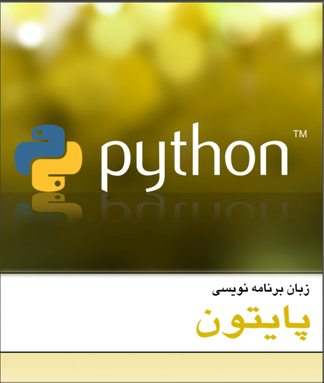 کتاب آموزش زبان برنامه نویسی پایتون