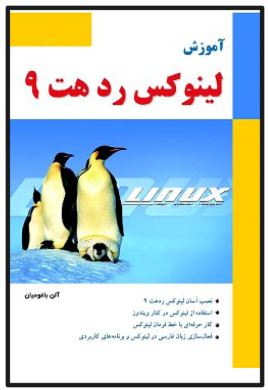 کتاب آموزش لینوکس ردهت 9