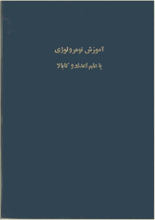 آموزش نومورولوژی یا علم اعداد و کابالا 2 آموزش نومورولوژی یا علم اعداد و کابالا
