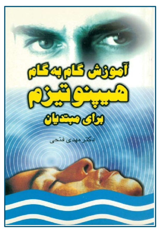 کتاب آموزش گام به گام هیپنوتیزم برای مبتدیان