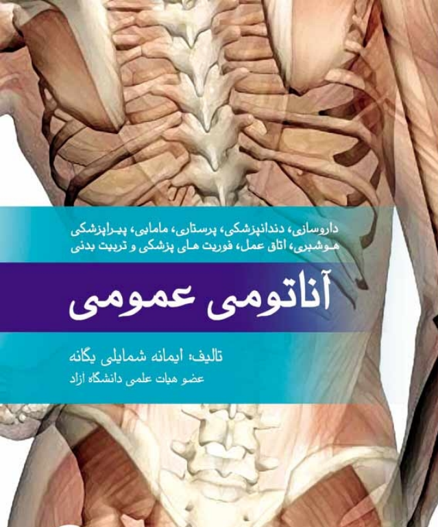 کتاب آناتومی عمومی 2 کتاب آناتومی عمومی
