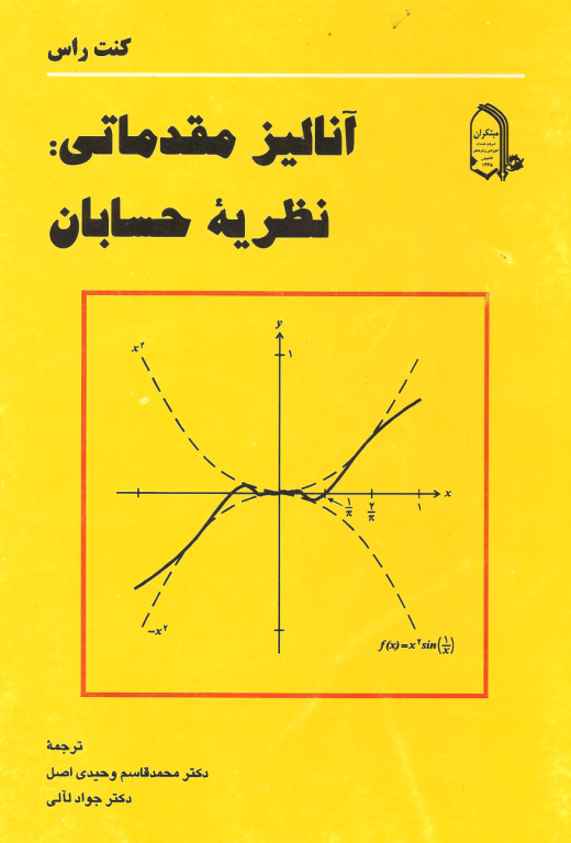 کتاب آنالیز مقدماتی نظریه حسابان