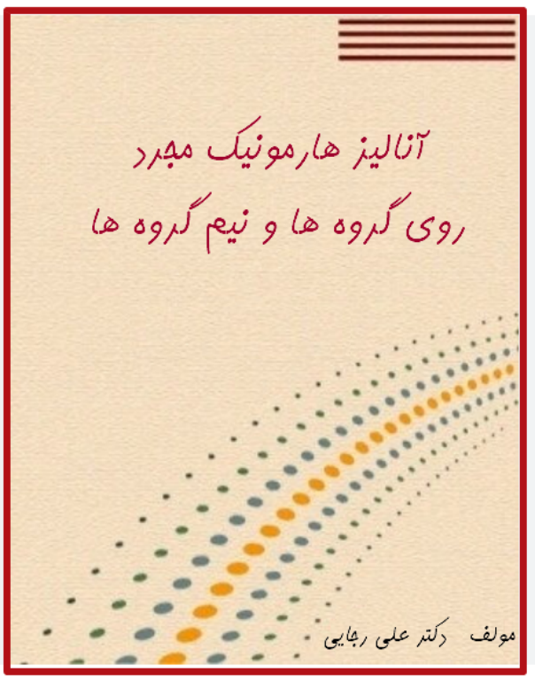 کتاب آنالیز هارمونیک مجرد 2 کتاب آنالیز هارمونیک مجرد