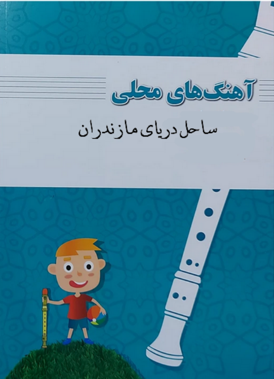 کتاب آهنگ های محلی شمال ایران 2 کتاب آهنگ های محلی شمال ایران