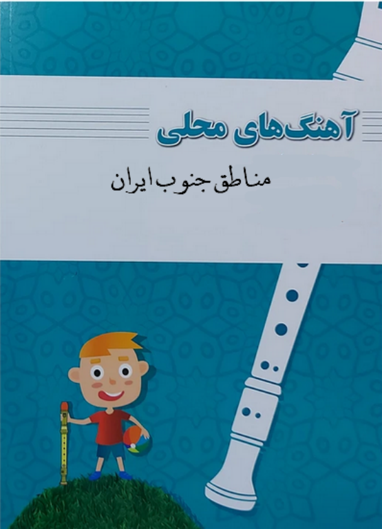 کتاب آهنگ های محلی مناطق جنوب ایران