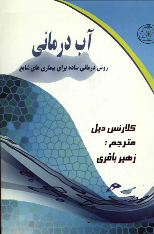 کتاب آب درمانی 2 کتاب آب درمانی