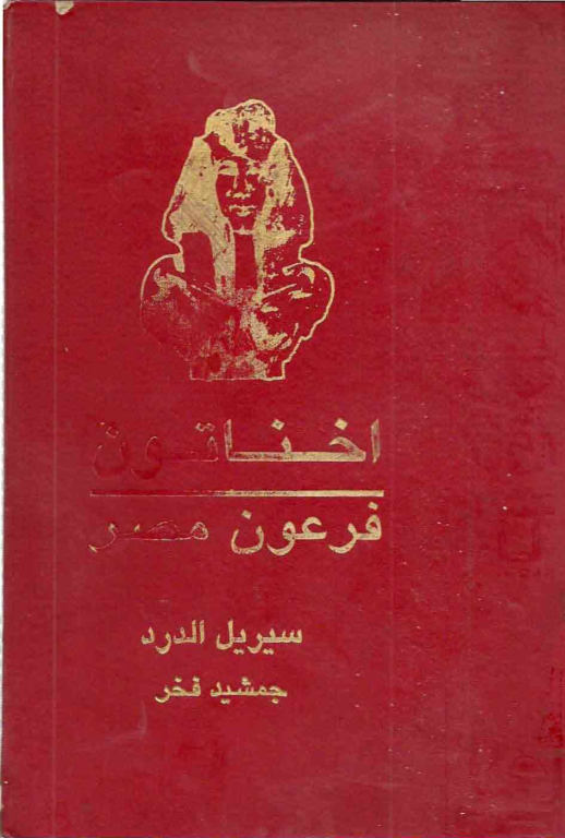 کتاب آخناتون فرعون مصر