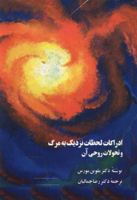 کتاب ادراکات لحظات نزدیک به مرگ