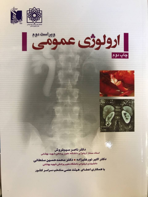 کتاب اورولوژی عمومی سیم فروش 2 کتاب اورولوژی عمومی سیم فروش