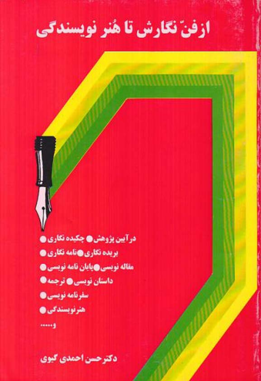 از فن نگارش تا هنر نویسندگی 2 از فن نگارش تا هنر نویسندگی