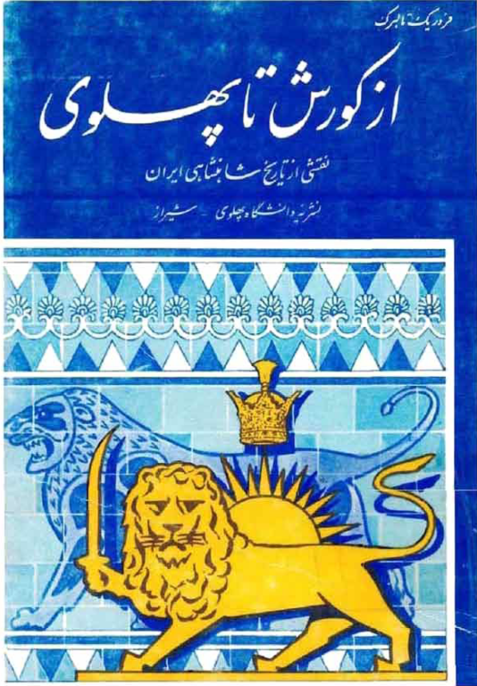 کتاب از کوروش تا پهلوی 2 کتاب از کوروش تا پهلوی