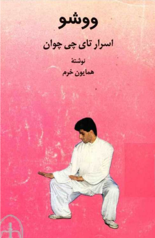 کتاب اسرار تای چی چوان