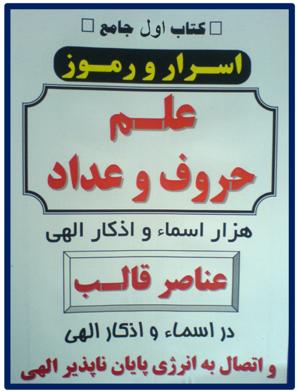 کتاب اسرار علم جفر 1 2 کتاب اسرار علم جفر 1
