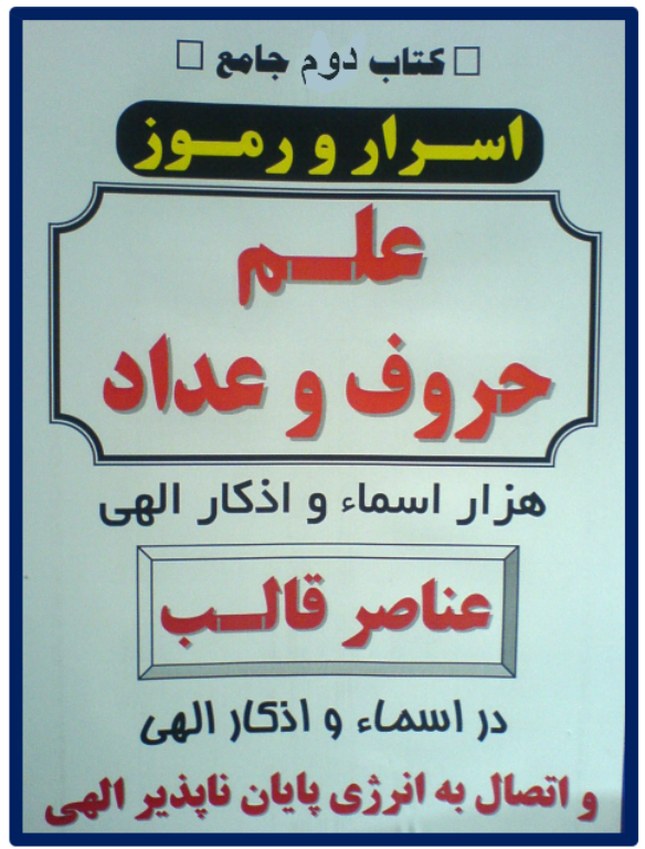 کتاب اسرار علم جفر 2 2 کتاب اسرار علم جفر 2