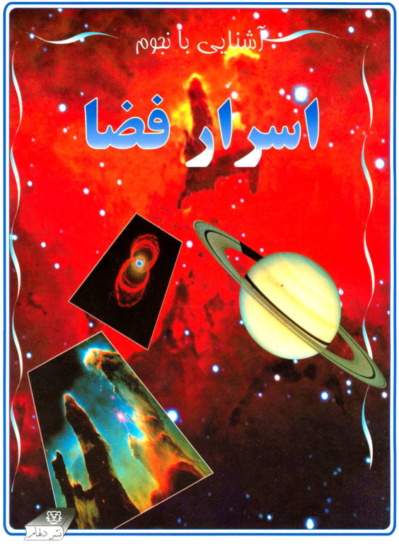 کتاب آشنایی با اسرار فضا 2 کتاب آشنایی با اسرار فضا