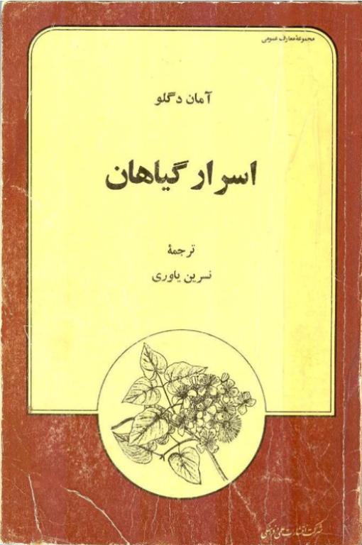 کتاب اسرار گیاهان 2 کتاب اسرار گیاهان
