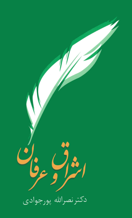 کتاب اشراق و عرفان 2 کتاب اشراق و عرفان