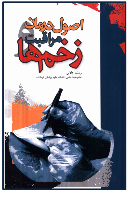 کتاب اصول درمان و مراقبت زخم ها