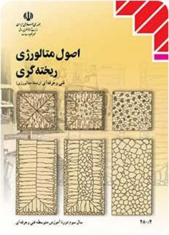 کتاب اصول متالوژی ریخته گری