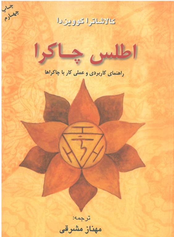 کتاب اطلس چاکرا 2 کتاب اطلس چاکرا