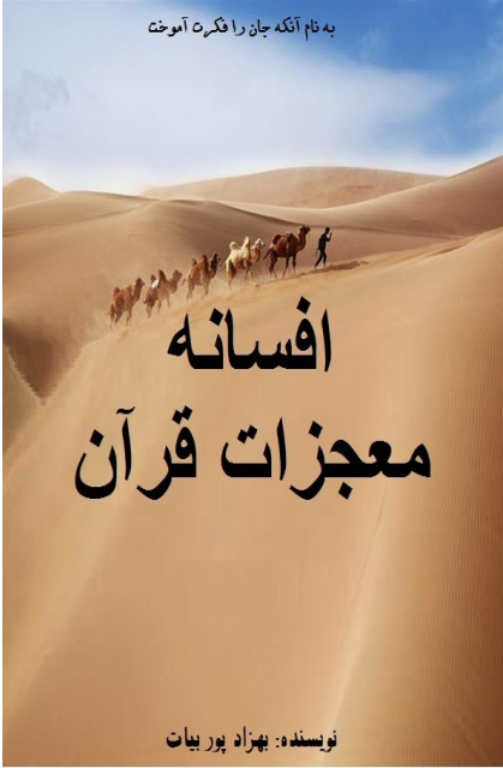 کتاب افسانه معجزات قرآن 2 کتاب افسانه معجزات قرآن