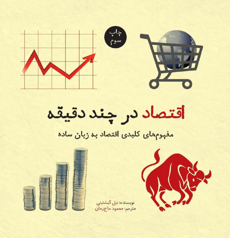 کتاب اقتصاد در چند دقیقه 2 کتاب اقتصاد در چند دقیقه