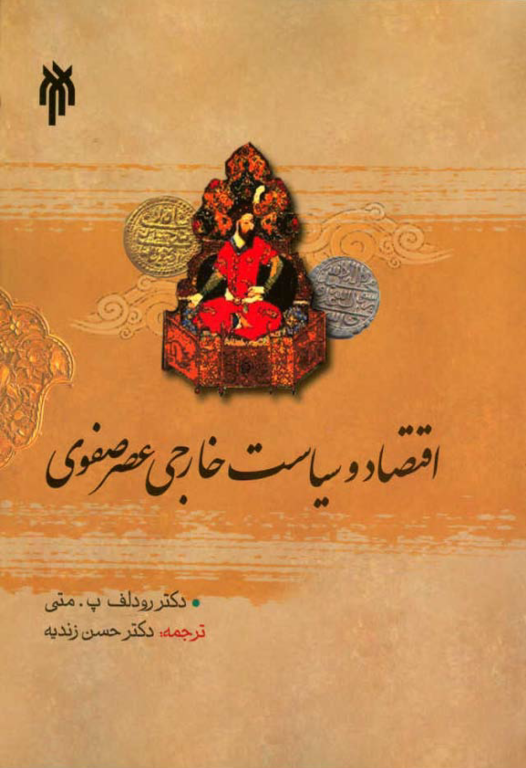 کتاب اقتصاد و سیاست خارجی عصر صفوی 2 کتاب اقتصاد و سیاست خارجی عصر صفوی