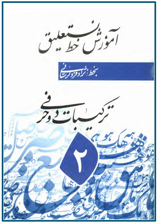 کتاب آموزش خط نستعلیق جلد 2 ترکیبات دو حرفی 2 کتاب آموزش خط نستعلیق جلد 2 ترکیبات دو حرفی