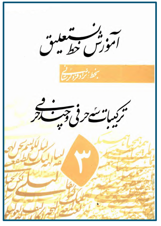 کتاب آموزش خط نستعلیق جلد 3 ترکیبات سه حرفی و چند حرفی 2 کتاب آموزش خط نستعلیق جلد 3 ترکیبات سه حرفی و چند حرفی