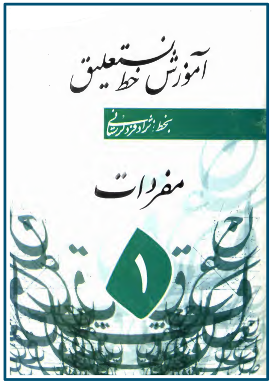 کتاب آموزش خط نستعلیق جلد 1 مفردات