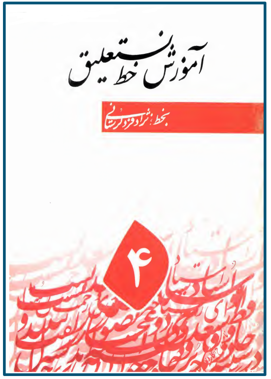 کتاب آموزش خط نستعلیق جلد 4 2 کتاب آموزش خط نستعلیق جلد 4