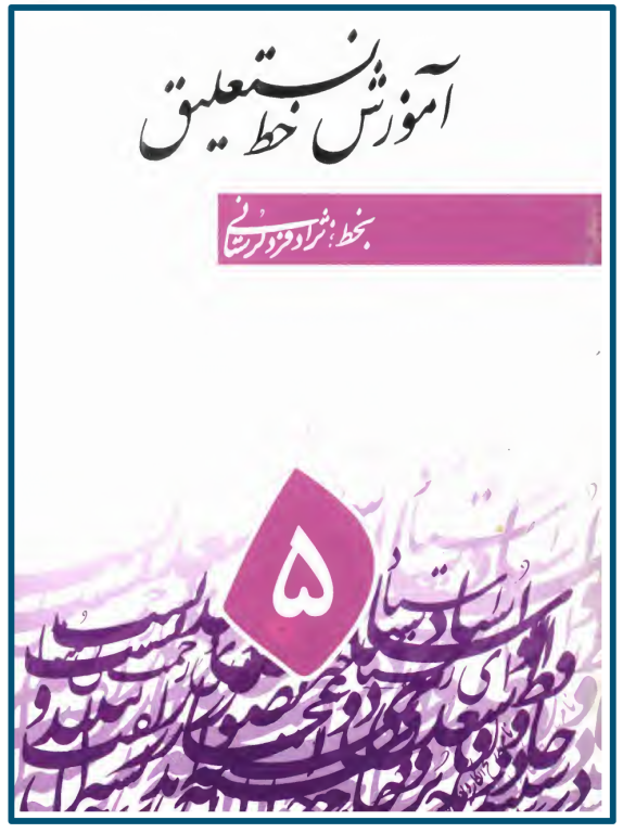 کتاب آموزش خط نستعلیق جلد 5 2 کتاب آموزش خط نستعلیق جلد 5