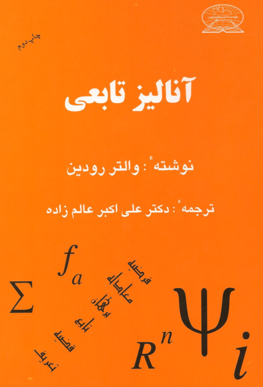 کتاب آنالیز تابعی رودین 2 کتاب آنالیز تابعی رودین