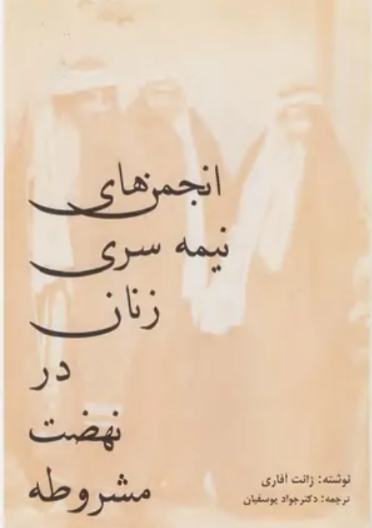 کتاب انجمن های نیمه سری زنان در نهضت مشروطه