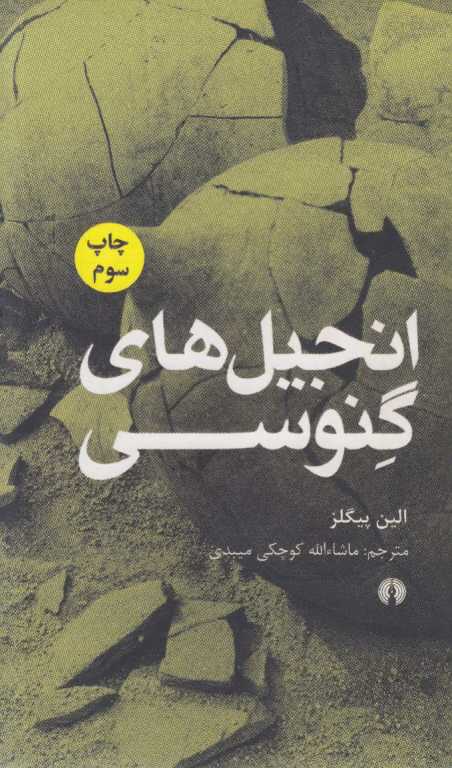کتاب انجیل های گنوسی