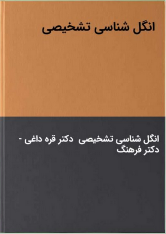 کتاب انگل شناسی تشخیصی