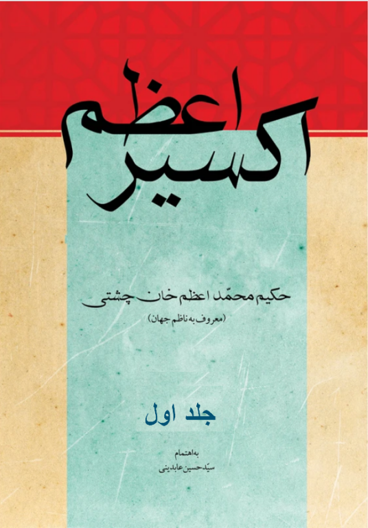 کتاب اکسیر اعظم جلد 1 2 کتاب اکسیر اعظم جلد 1