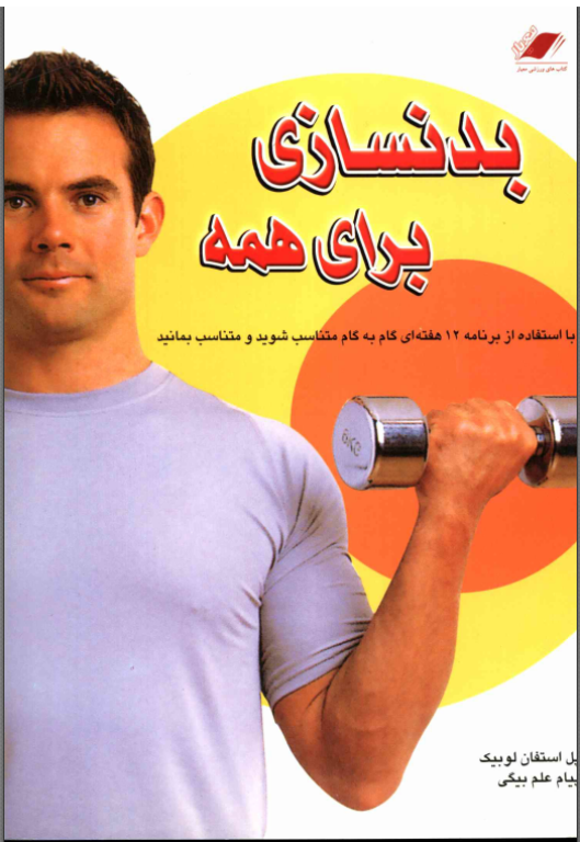 کتاب بدنسازی برای همه