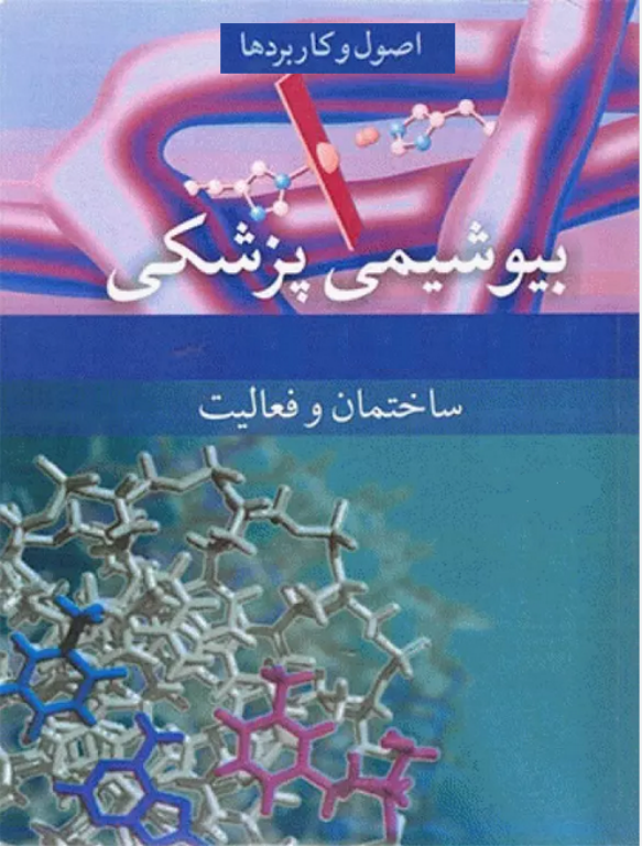 کتاب بیوشیمی پزشکی