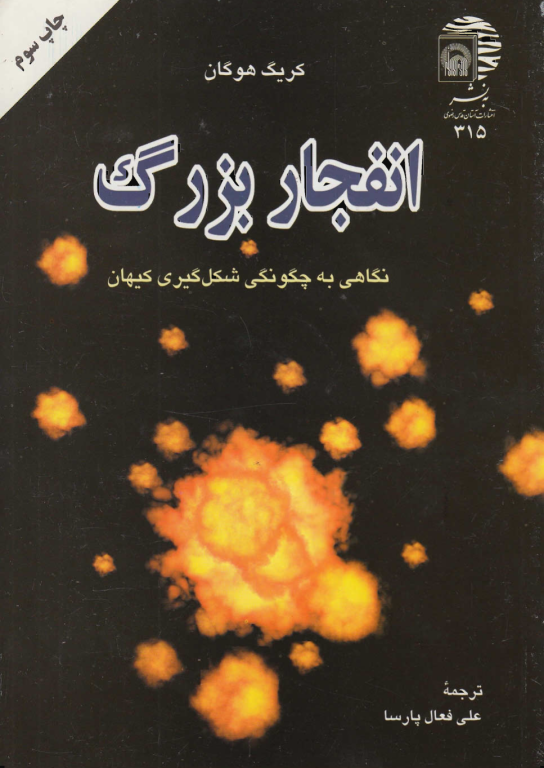 کتاب انفجار بزرگ یا بگ بنگ 2 کتاب انفجار بزرگ یا بگ بنگ