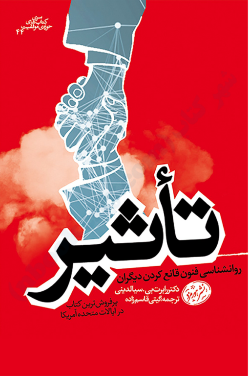 کتاب تاثیر روانشناسی فنون قانع کردن دیگران