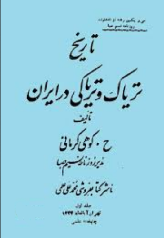 کتاب تاریخ تریاک و تریاکی در ایران