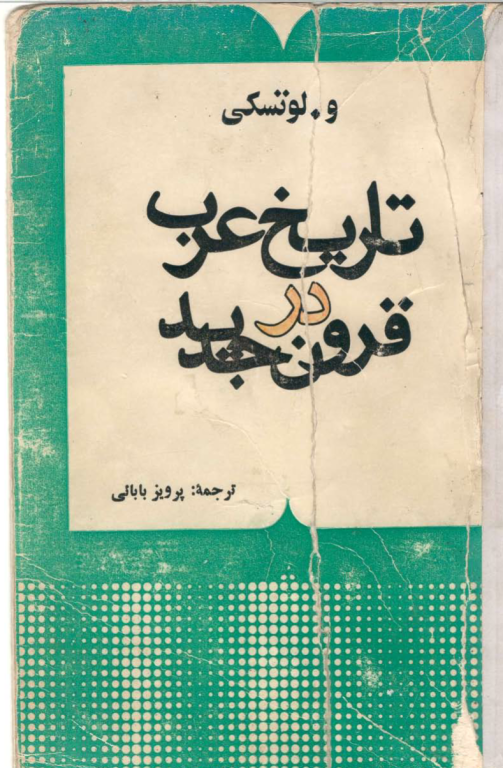 کتاب تاریخ عرب در قرون جدید