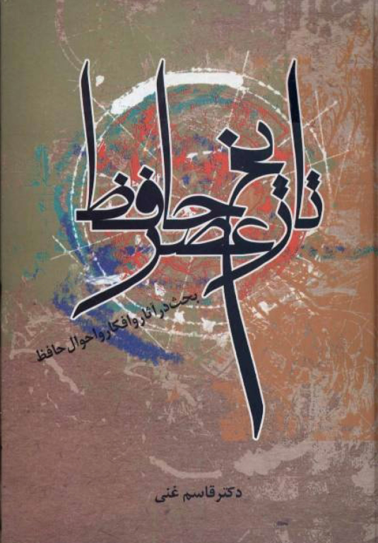 کتاب تاریخ عصر حافظ