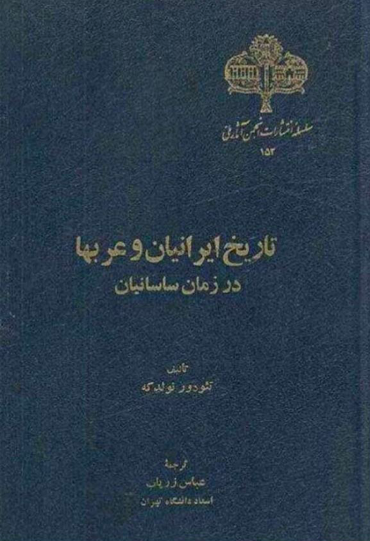 کتاب تاریخ ایرانیان و عرب ها در زمان سامانیان